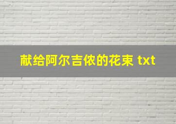 献给阿尔吉侬的花束 txt